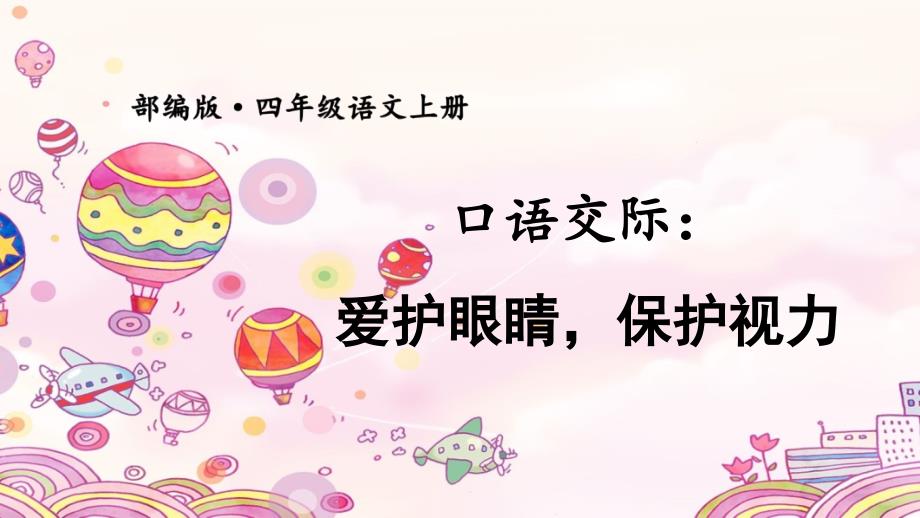部编版（统编）小学语文四年级上册第三单元《口语交际：爱护眼睛保护视力》教学课件PPT1_第1页