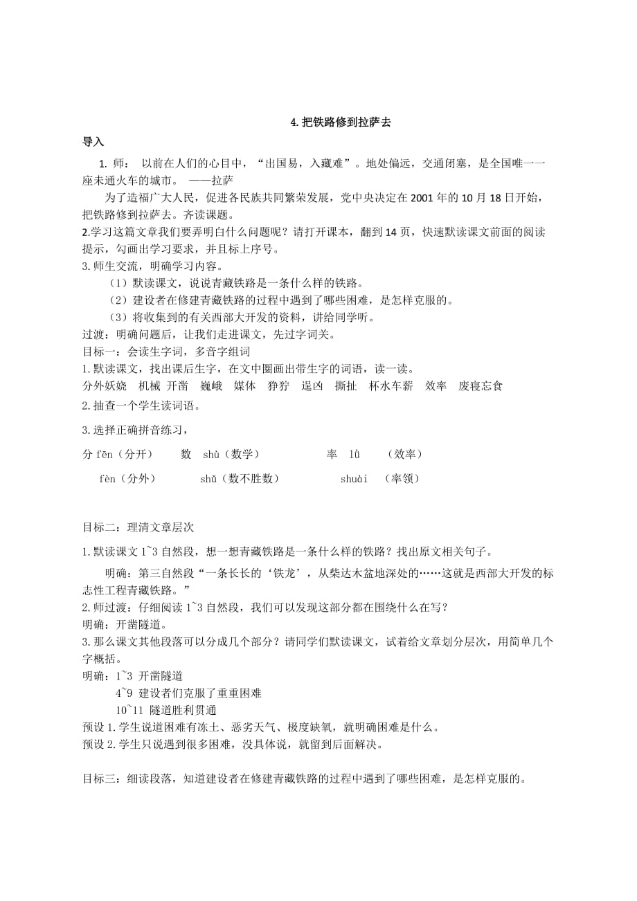 语文人教版五年级下册4.把铁路修道拉萨去_第1页