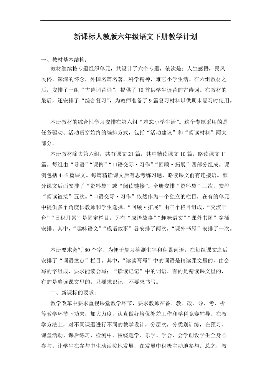 新人教版六下语文单元计划.doc_第1页