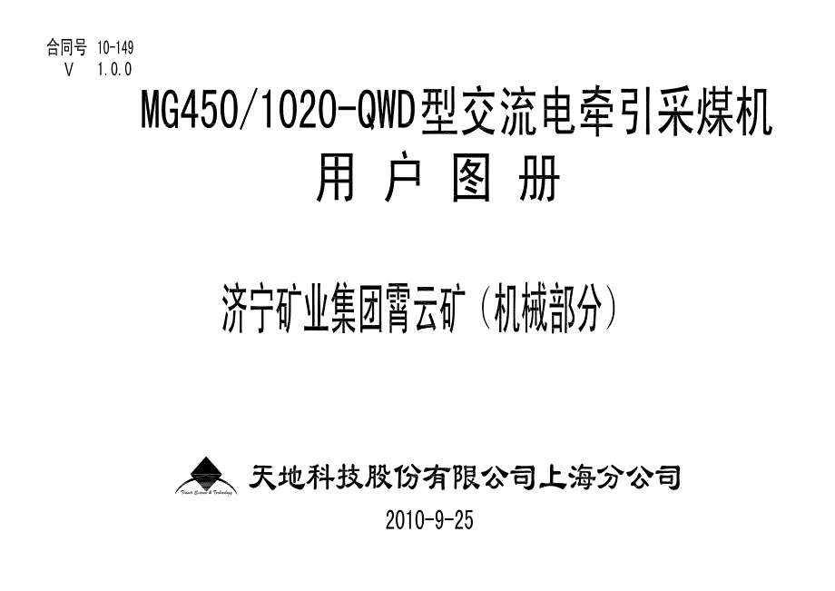 1020上海采煤机(机械部分)图纸说明书_第1页