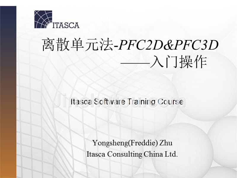 pfc2d&pfc3d——入门操作_第1页