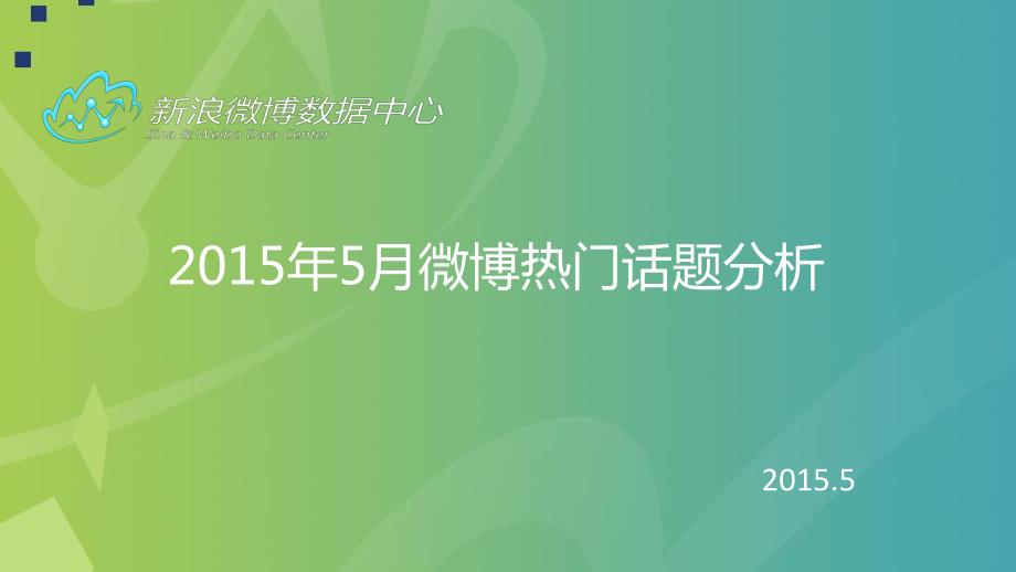 5月份微博热门话题报告_第1页