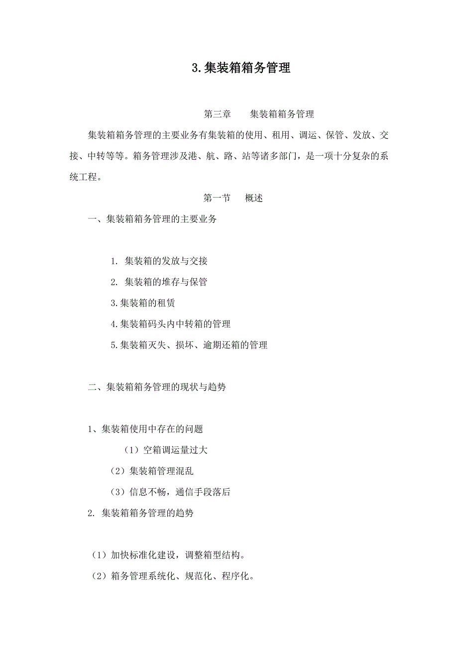 .集装箱箱务管理_第1页