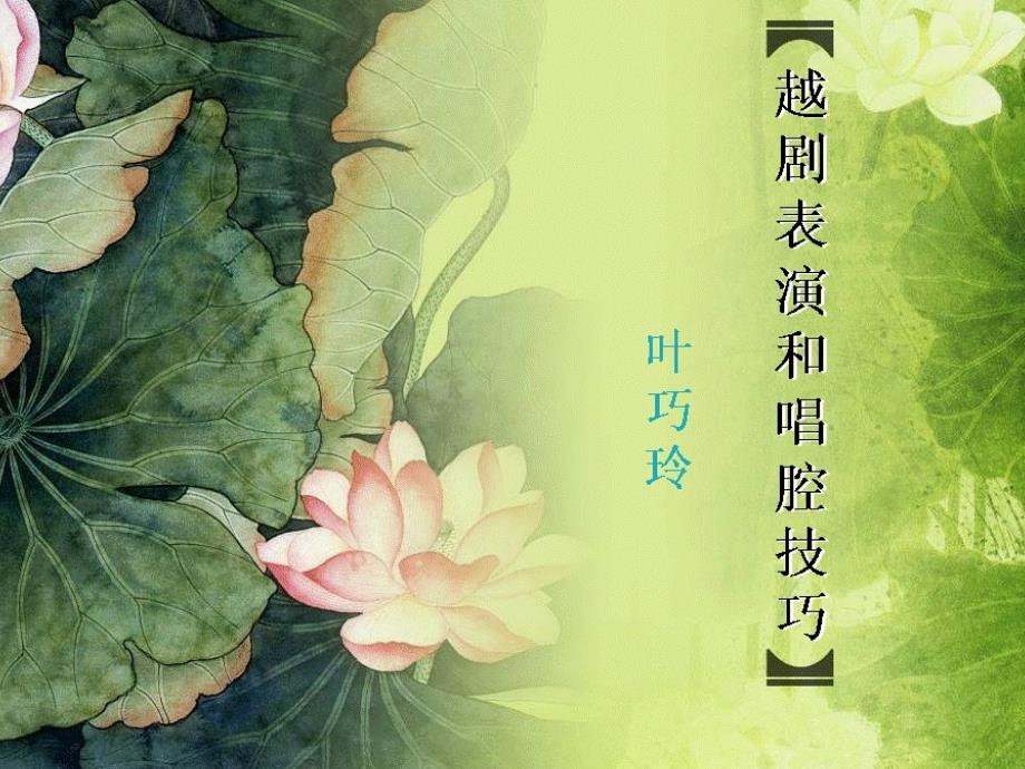 越剧基本知识讲座资料_第1页