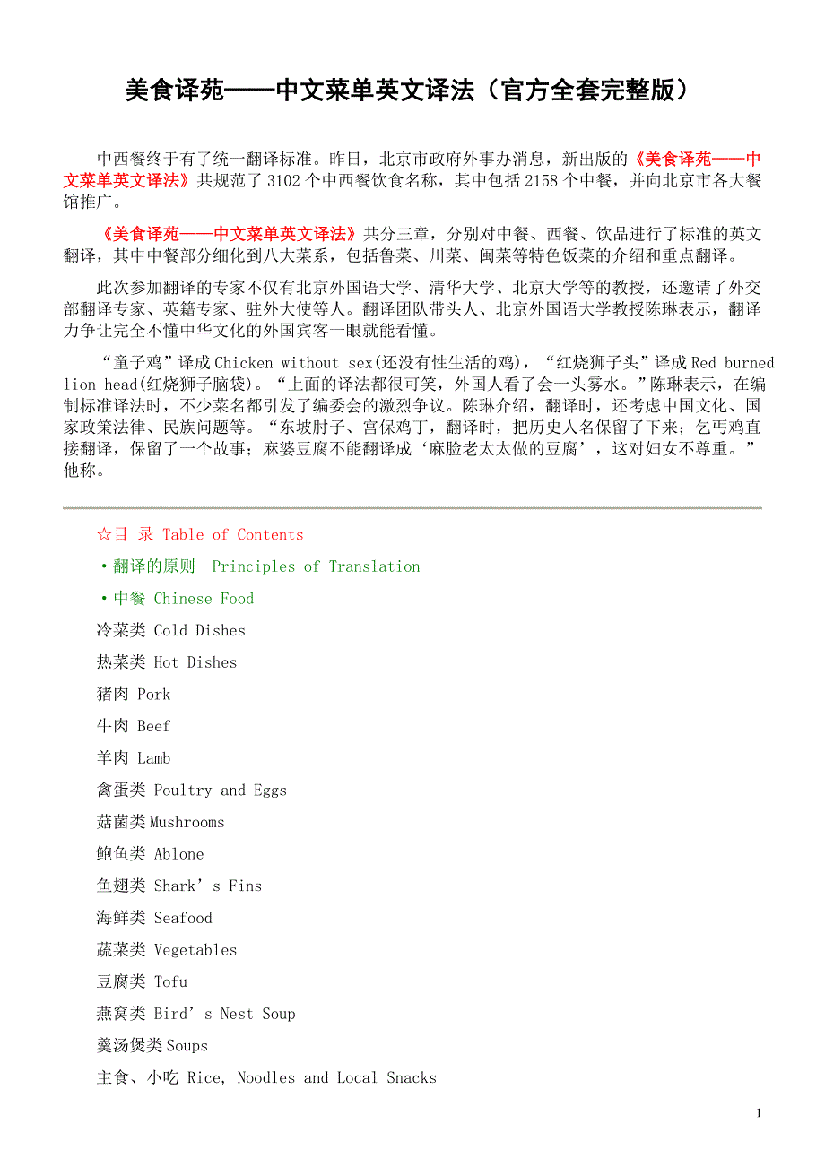 美食译苑——中文菜单英文译法官方全套完整版资料_第1页