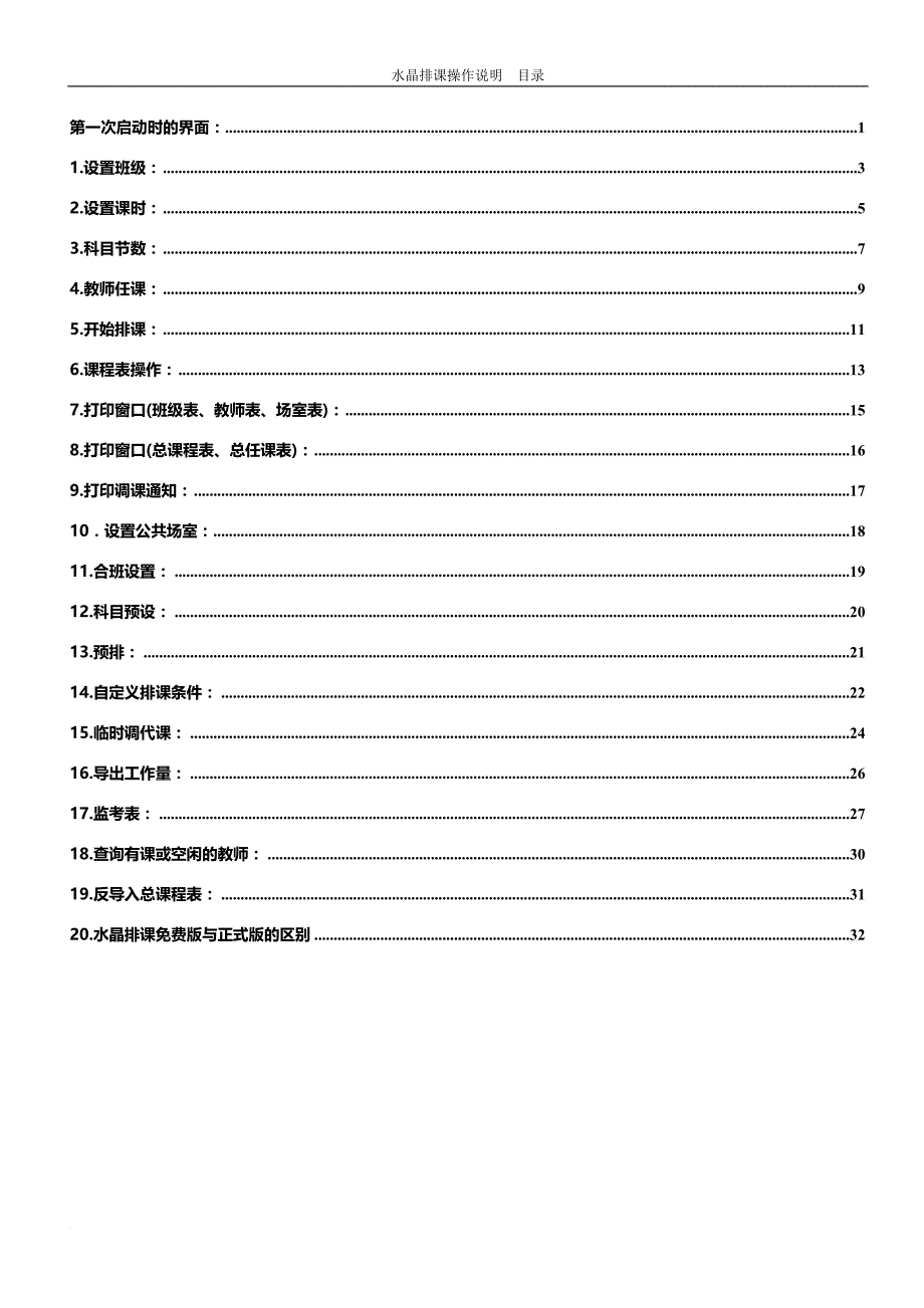 水晶排课操作手册.doc_第1页
