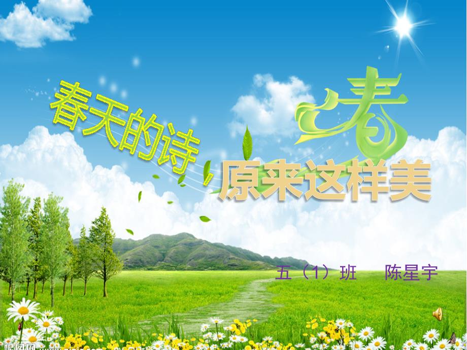 语文人教版五年级下册《拥抱春天》教学课件_第1页