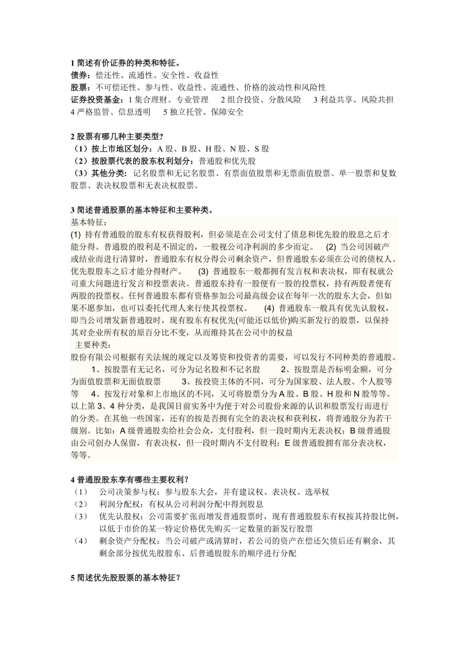 《证券投资学》吴晓求课后习题答案_第1页