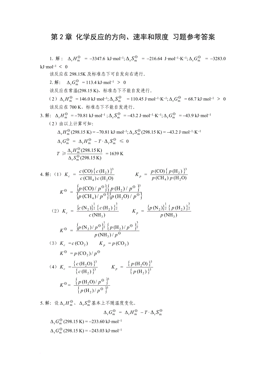无机化学课后习题答案(天津大学第四版).doc_第1页