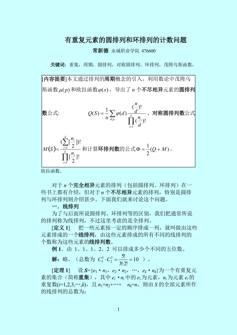 重复元素的圆排列和环排列的计数问题资料_第1页
