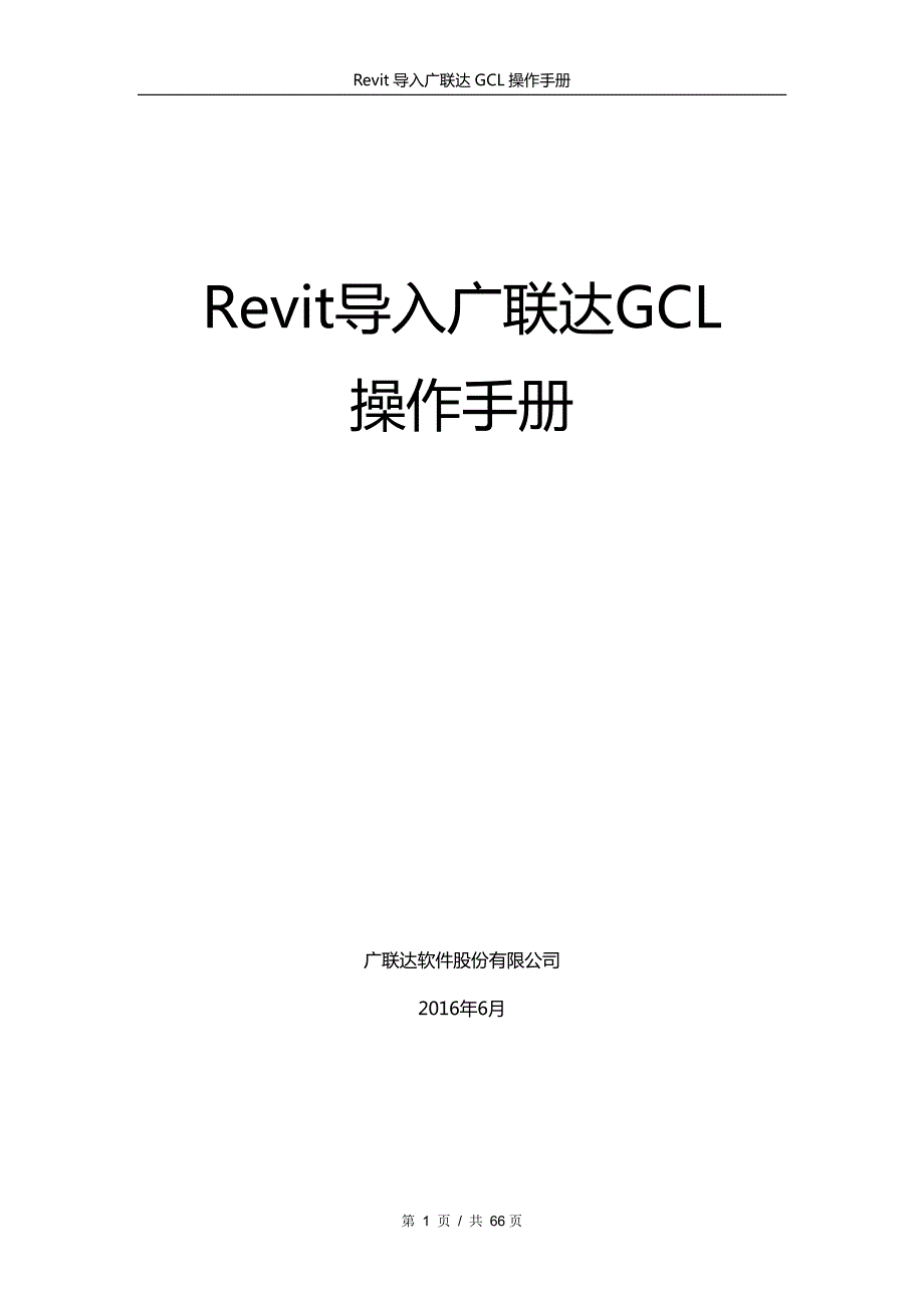 revit 导入广 联达 gcl操作手册gfc_第1页