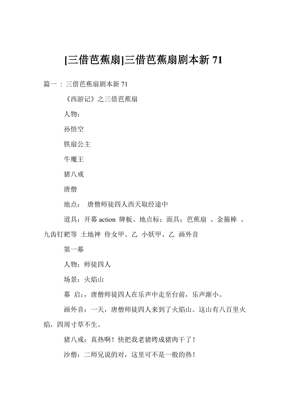 [三借芭蕉扇]三借芭蕉扇剧本新_第1页