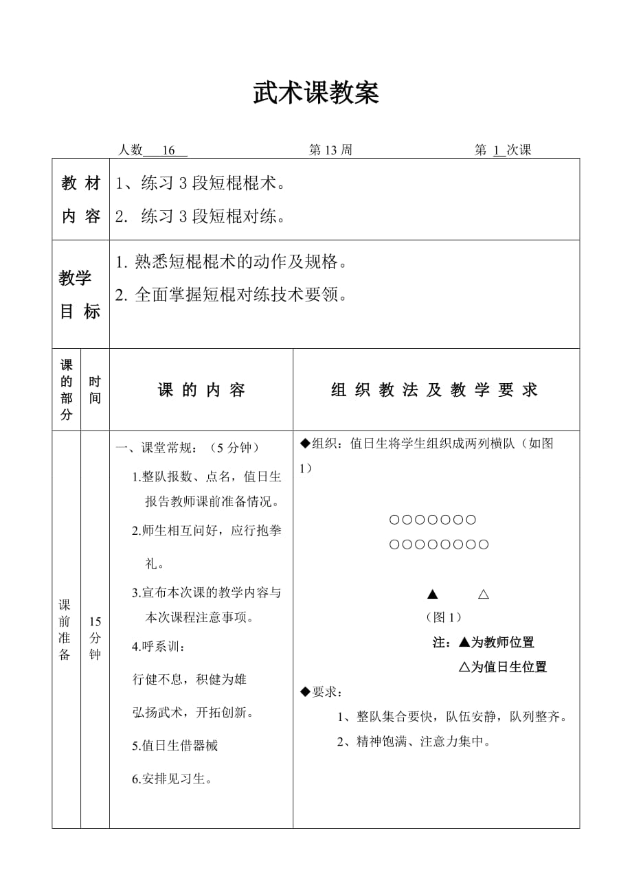 武术3段短棍教案.doc_第1页