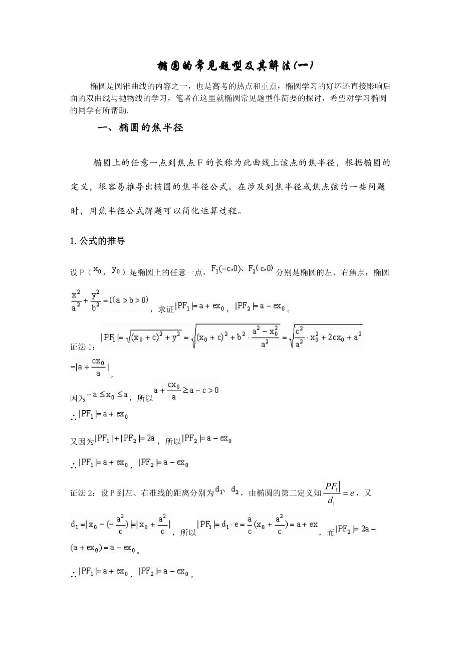 椭圆的常见题型及解法(一).doc_第1页