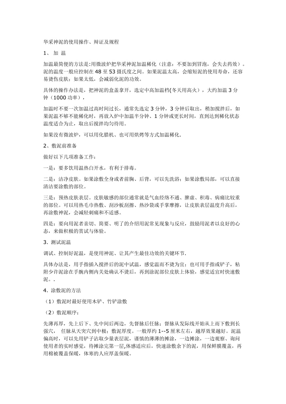 泥灸使用操作及辩证_第1页