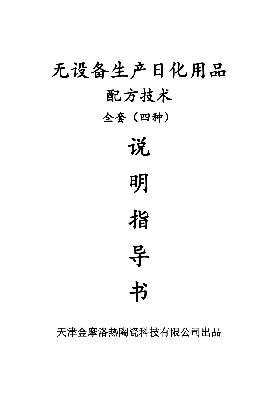 日化用品配方密件.doc_第1页