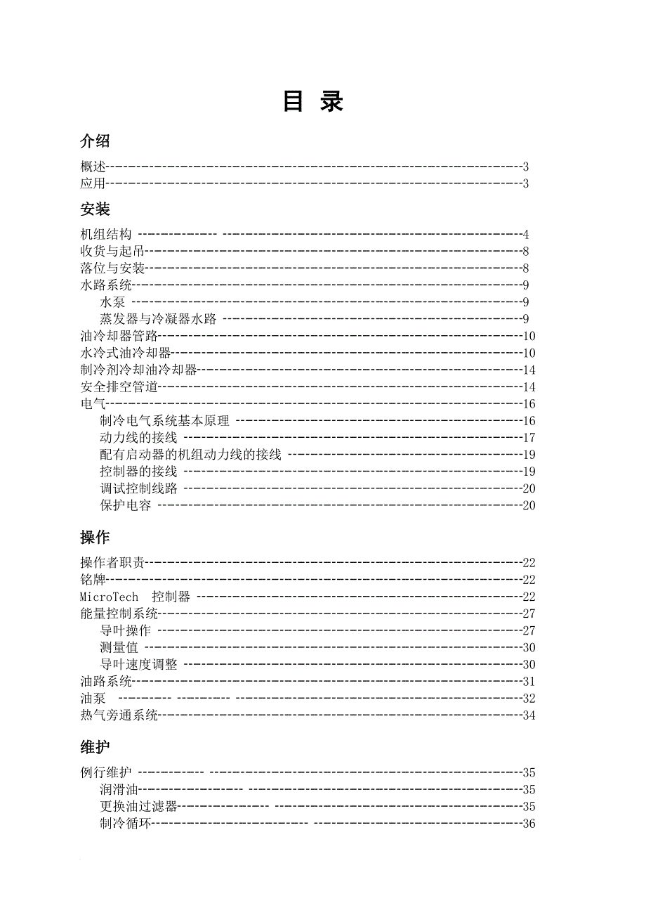 离心式冷水机组操作维护手册(麦克维尔).doc_第1页