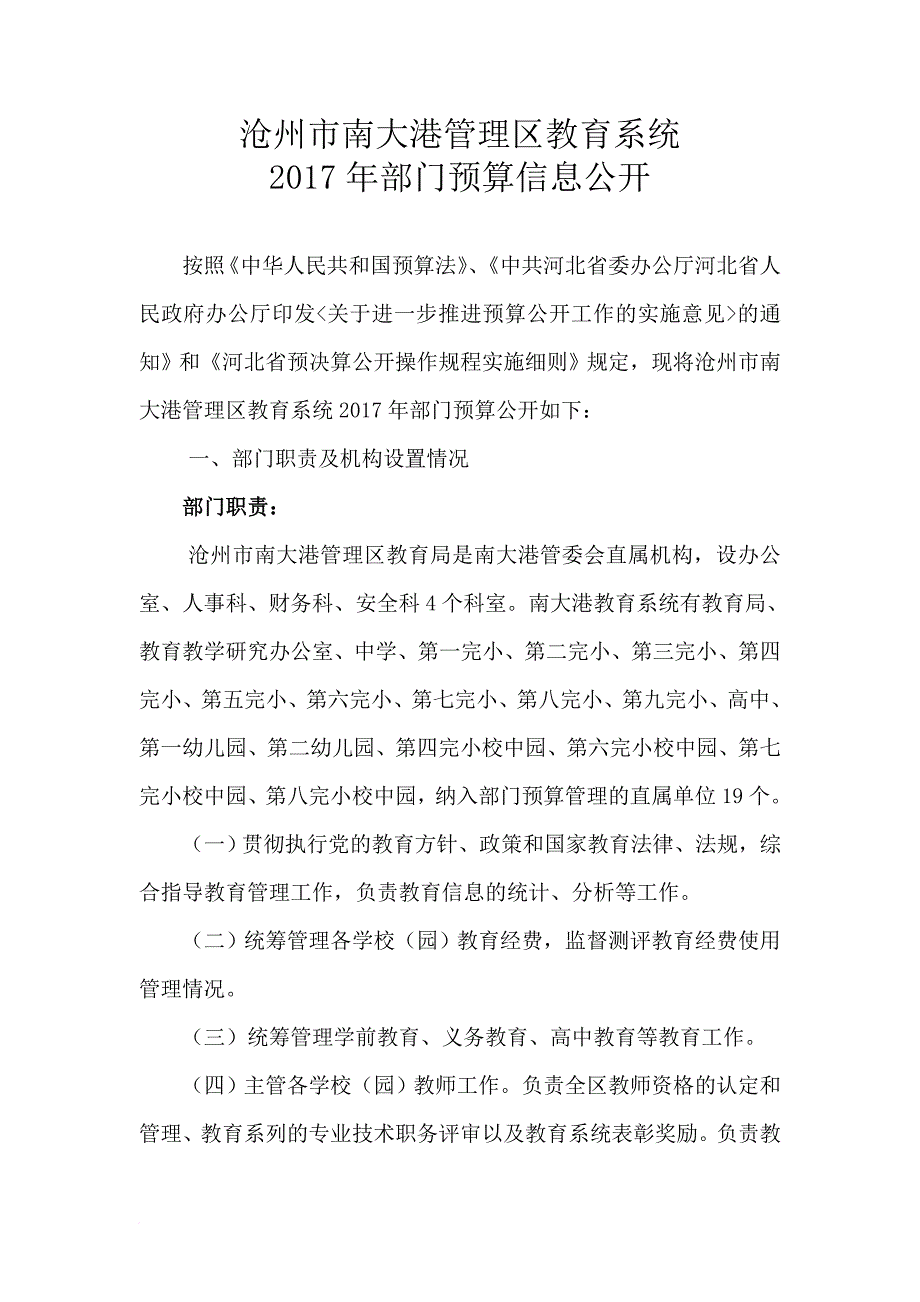 沧州南大港管理区教育系统.doc_第1页