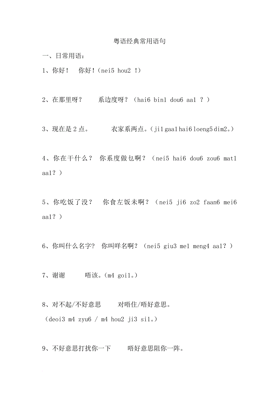 粤语经典常用语句和谐音.doc_第1页