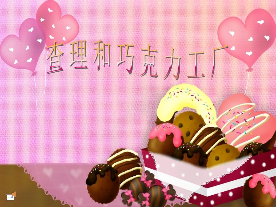 查理和巧克力工厂资料_第1页