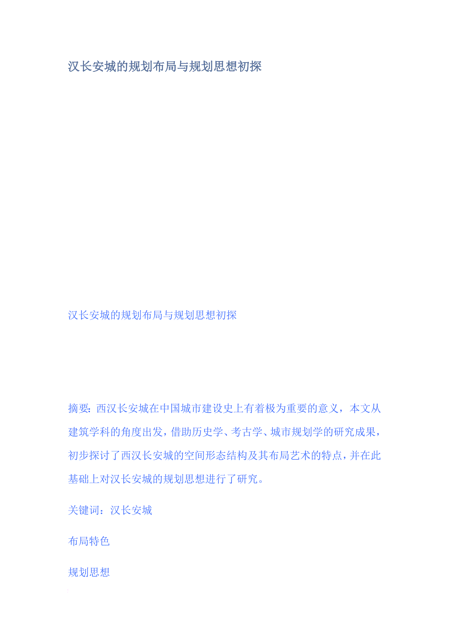 汉长安城的规划布局与规划思想初探.doc_第1页