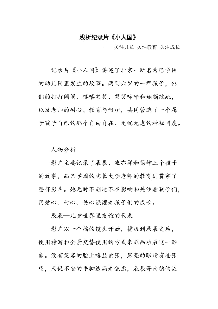 浅析纪录片小人国资料_第1页