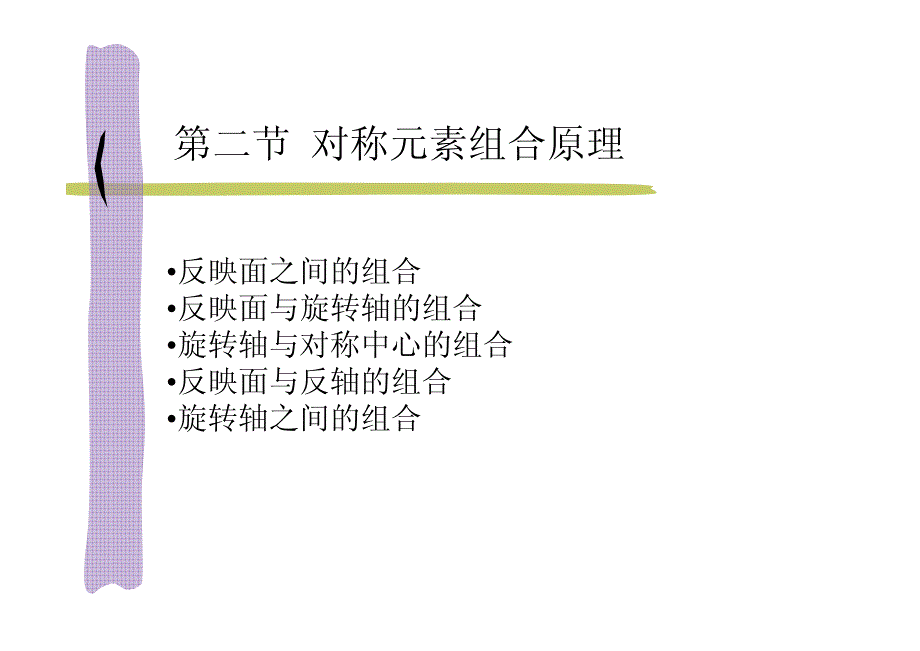 第二节对称元素组合原理资料_第1页