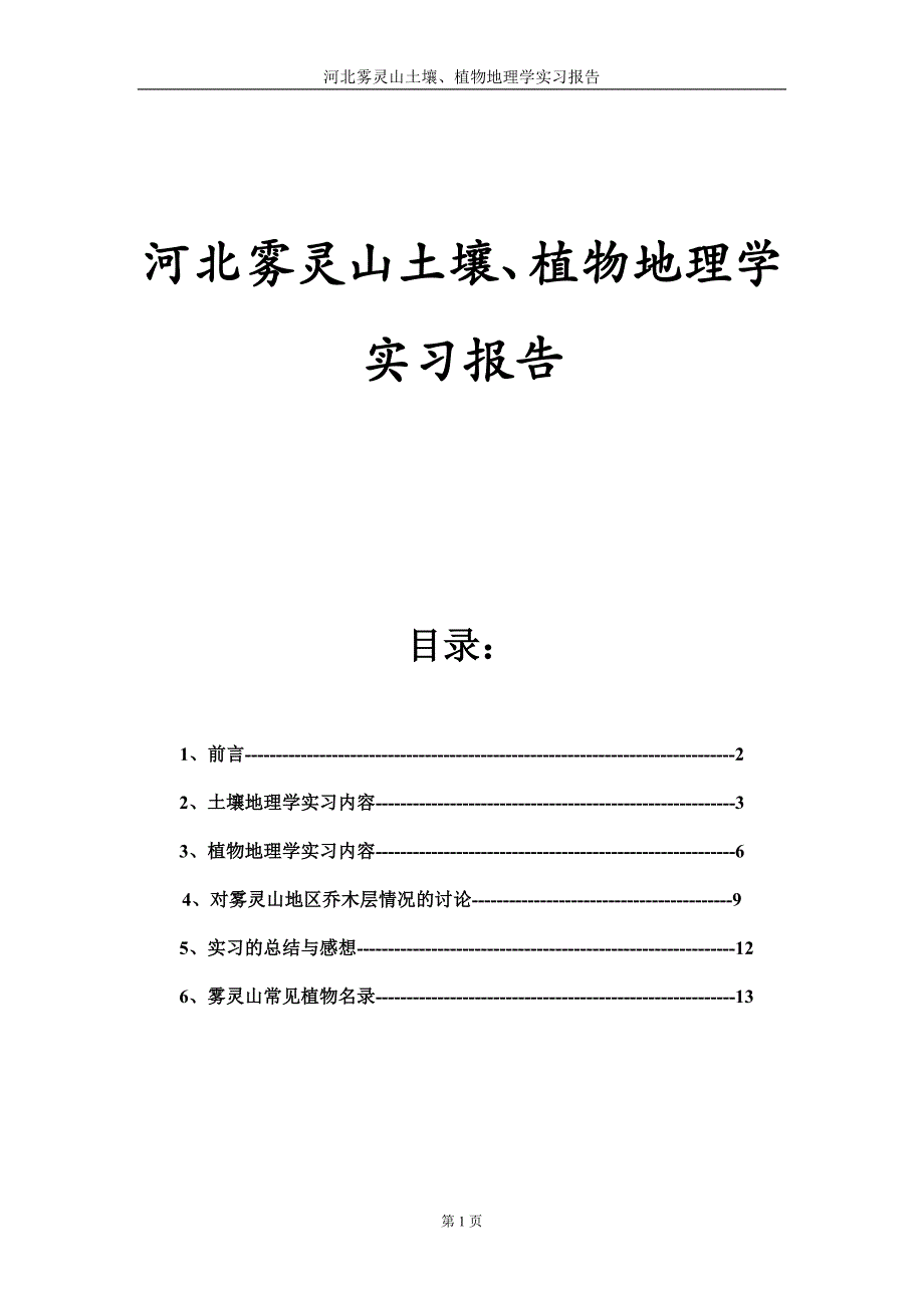雾灵山植物土壤实习报告资料_第1页