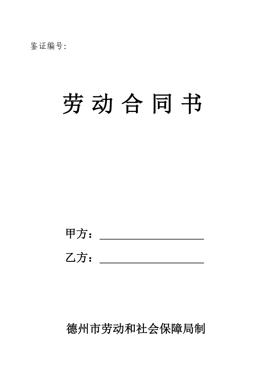 劳动合同书B5版面_第1页