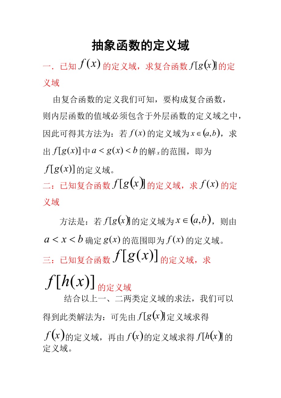 抽象函数定义域的求法.doc_第1页
