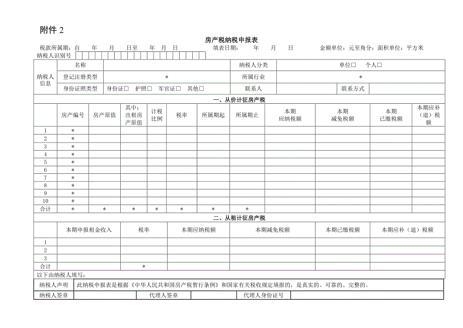 房产税申报表.doc_第1页