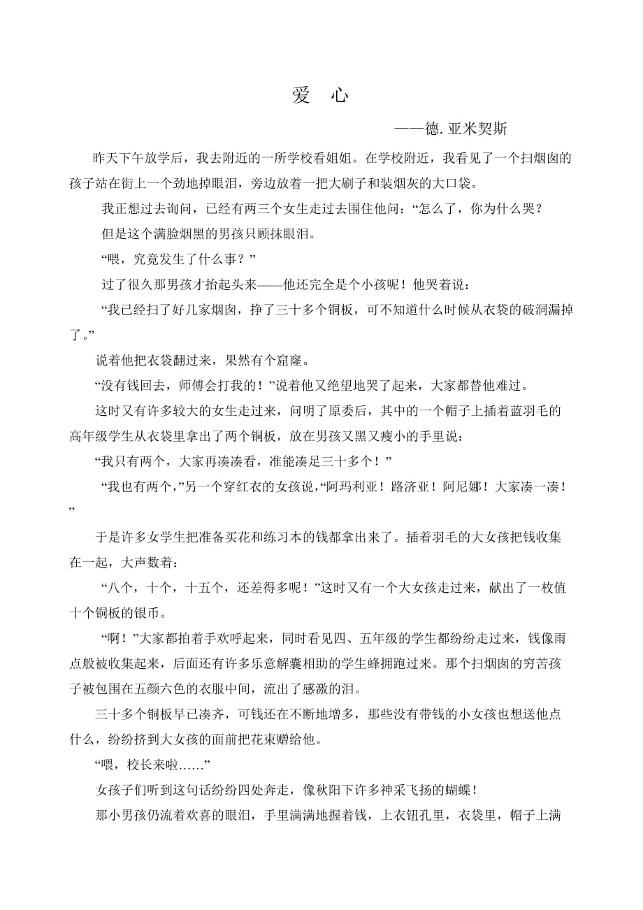 语文人教版三年级下册阅读材料《爱心》_第1页