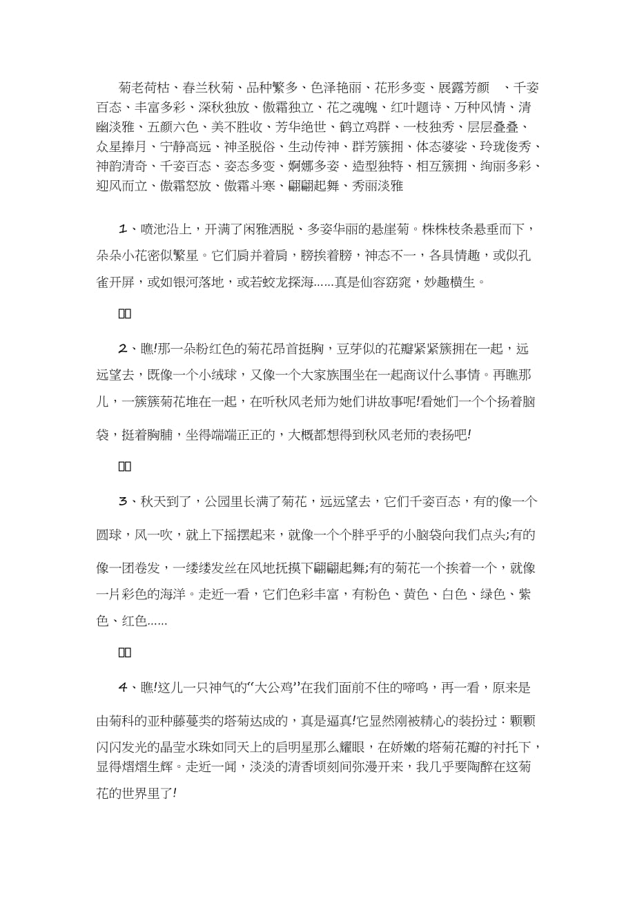 描写菊花形状的好词好句.doc_第1页