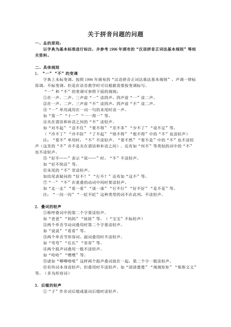 拼音标注-轻声及变调.doc_第1页
