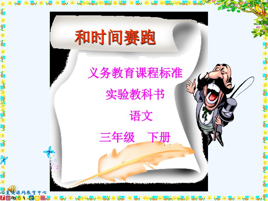 人教版语文三年级下册13、《和时间赛跑》_第1页