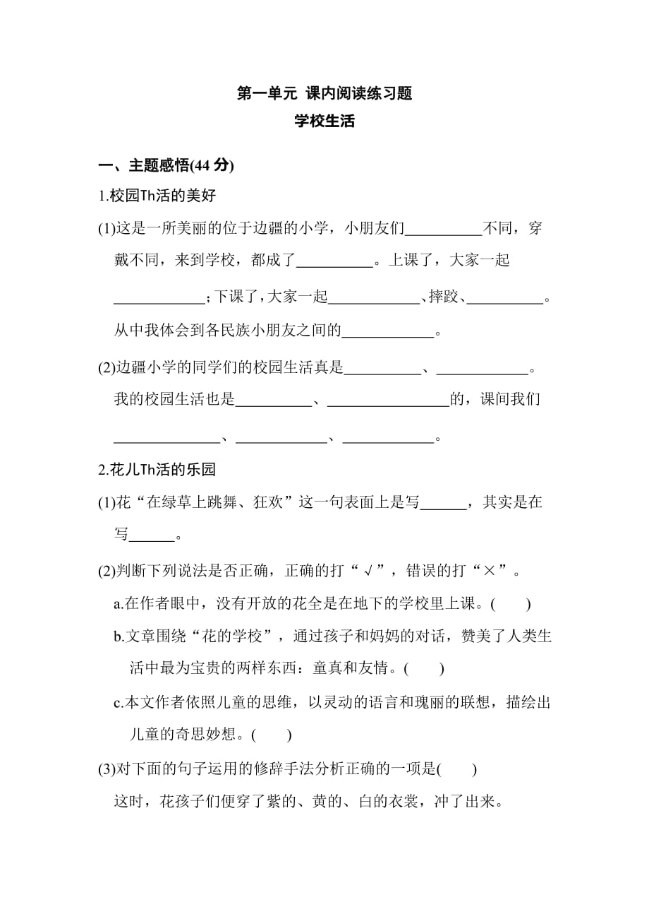 人教部编版三年级语文上册第一单元课内阅读练习题（含答案）_第1页