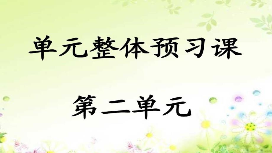 语文人教版四年级上册第二单元整体预习课_第1页