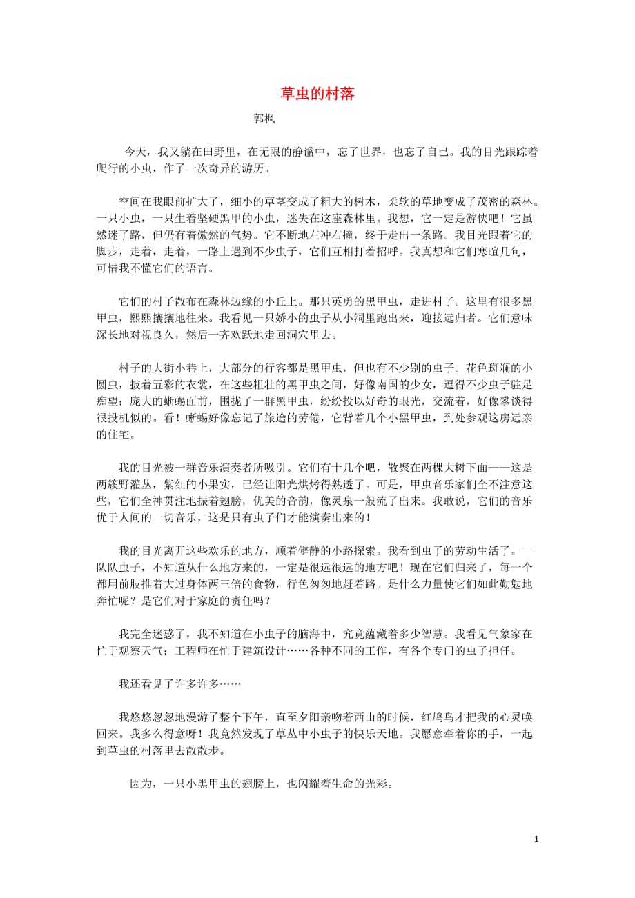 2019年春五年级语文下册 第二单元 10 草虫的村落课文原文素材 语文s版_第1页