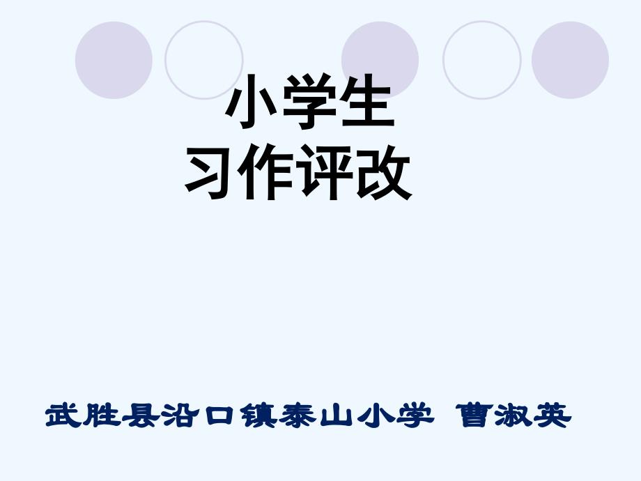 人教版语文四年级上册小学生习作评改_第1页