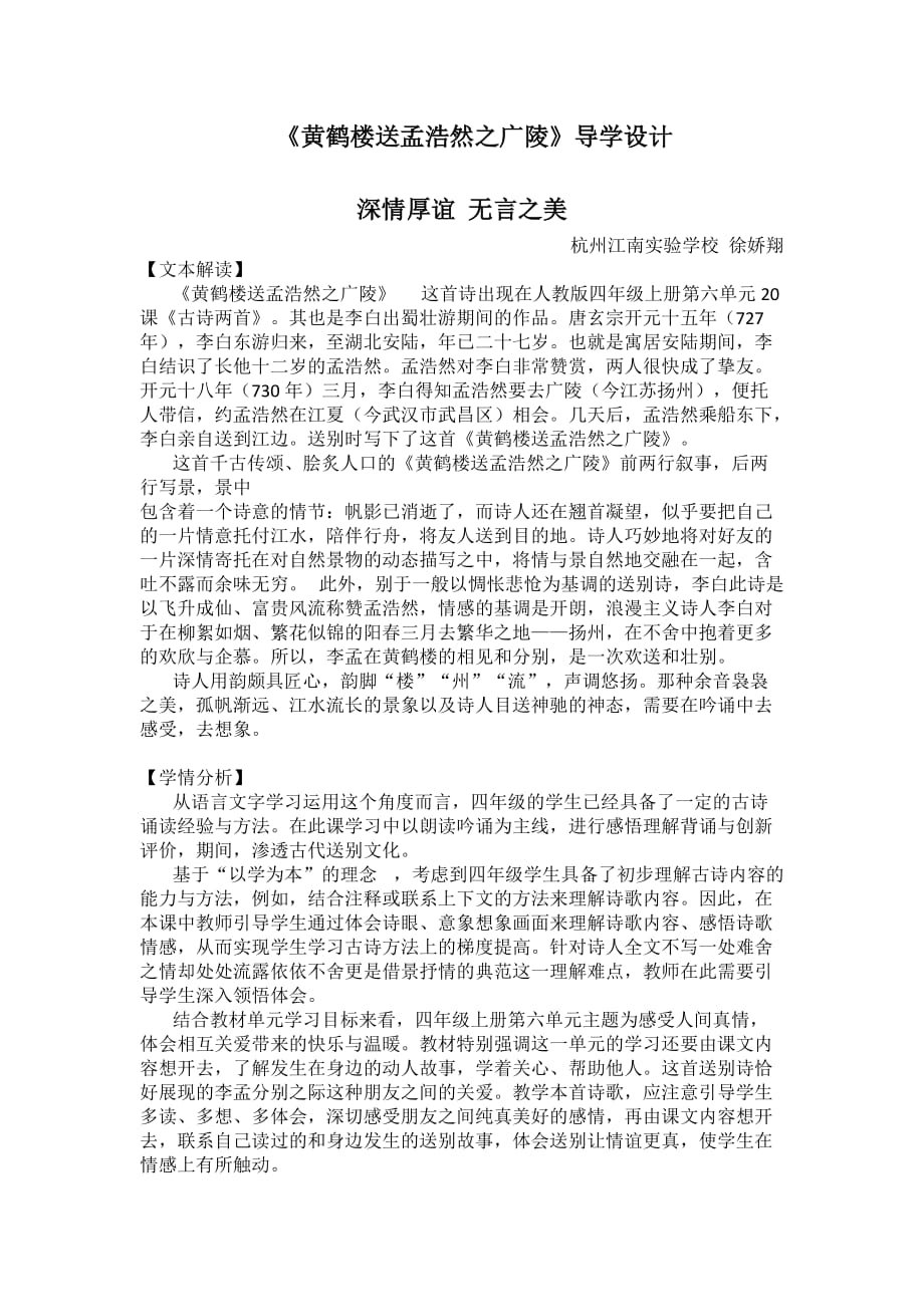 人教版语文四年级上册《黄鹤楼送孟浩然之广陵》导学设计 杭州江南实验学校 徐娇翔_第1页