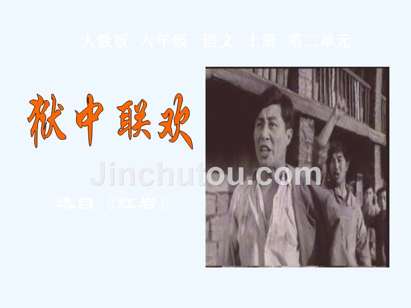 语文六年级人教版下册狱中联欢_第1页