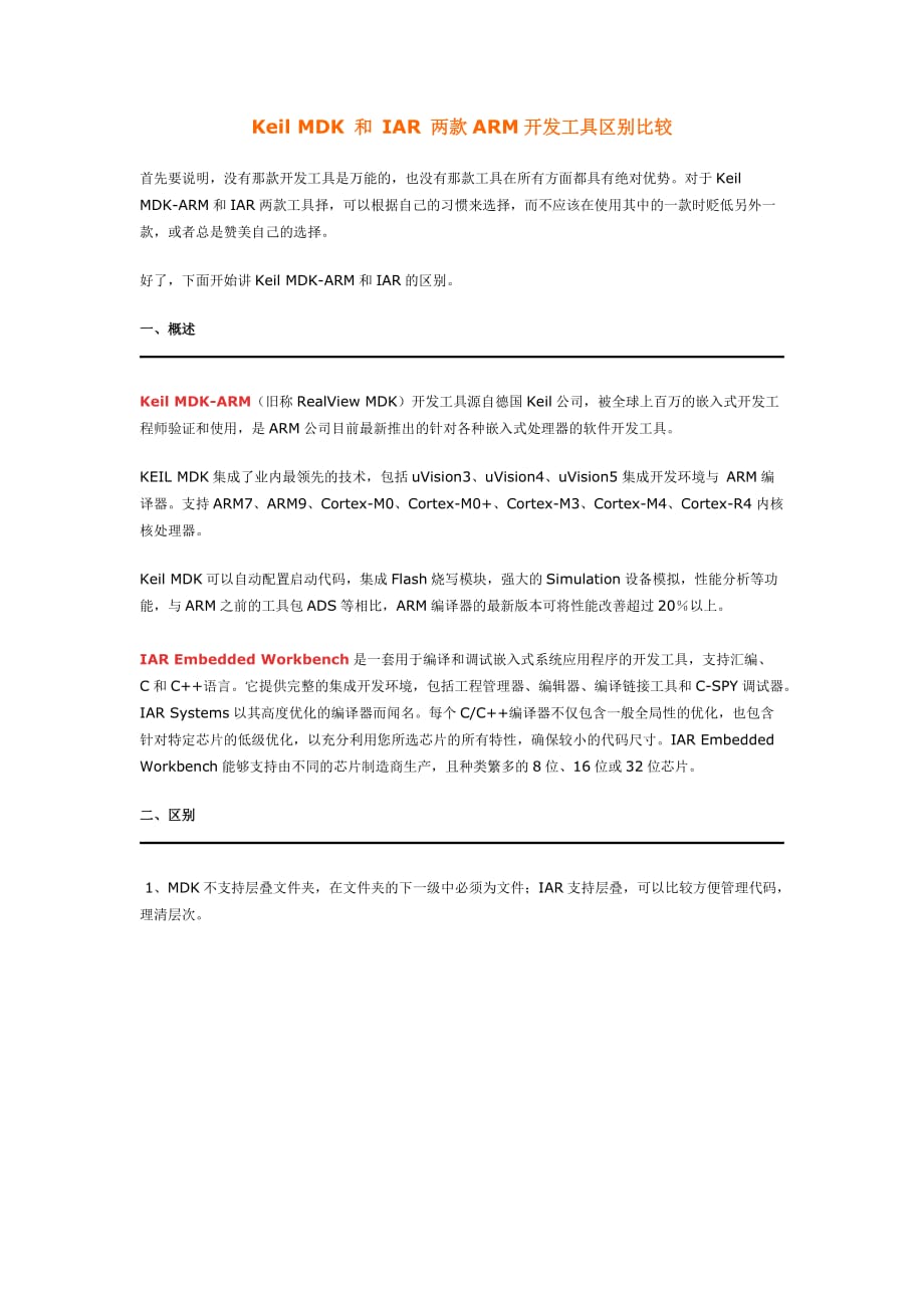 Keil-MDK-和-IAR-两款ARM开发工具哪个比较好_第1页