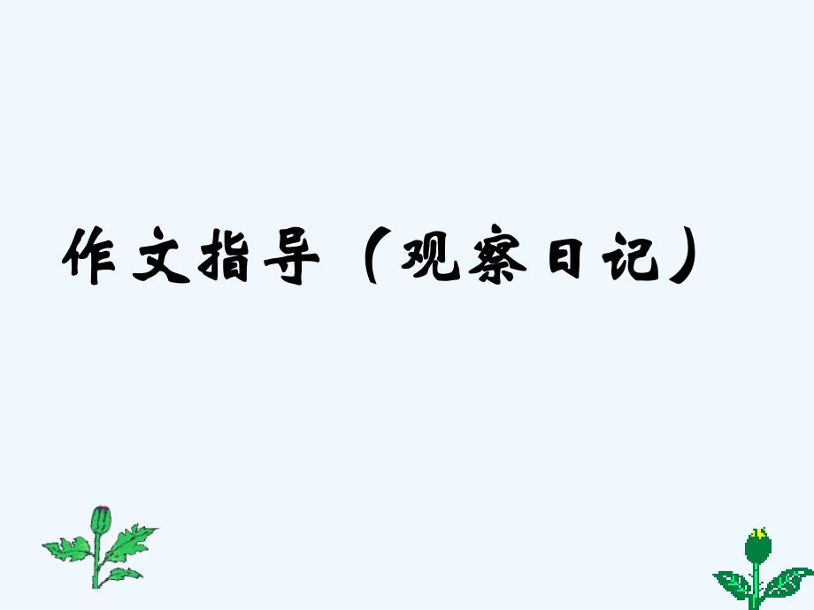 语文人教版四年级上册发豆芽_第1页