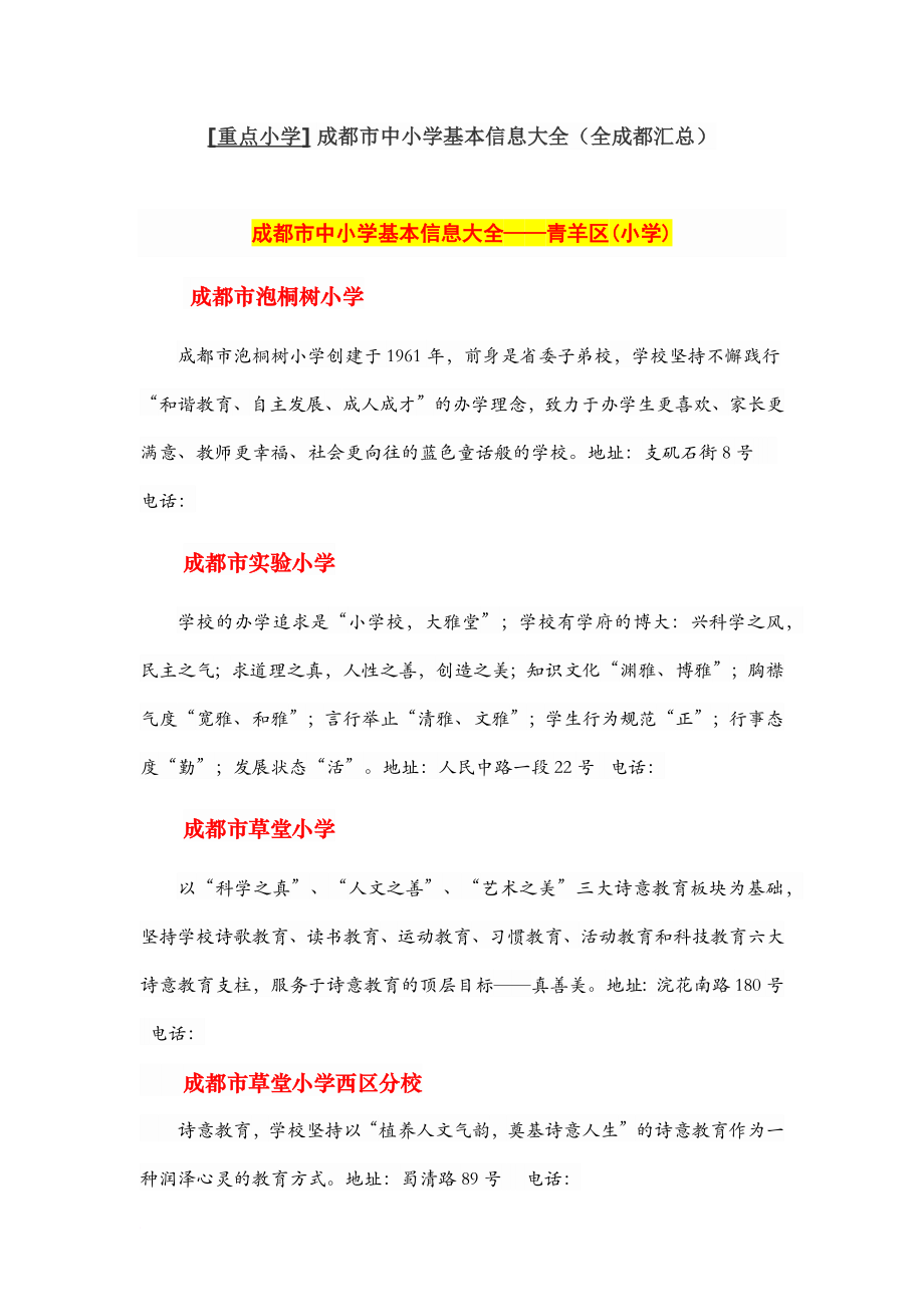 成都市中小学基本信息大全(全成都汇总).doc_第1页