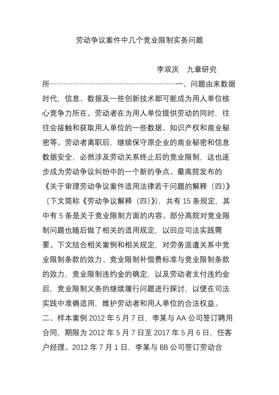 劳动争议案件中几个竞业限制实务问题_第1页