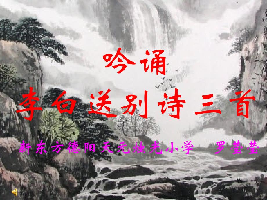 语文人教版四年级上册吟诵课件_第1页