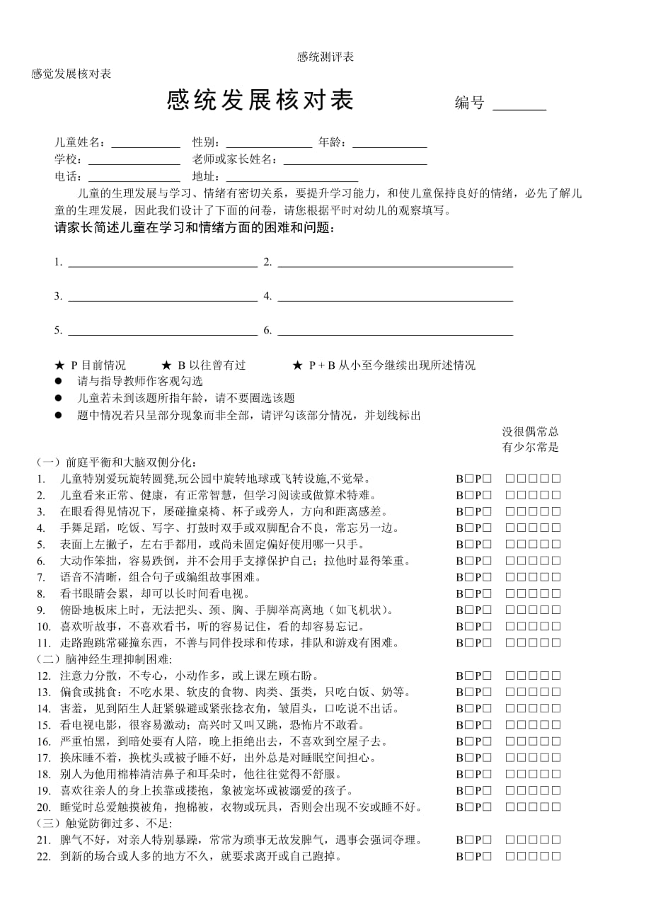感统测评表及使用说明.doc_第1页
