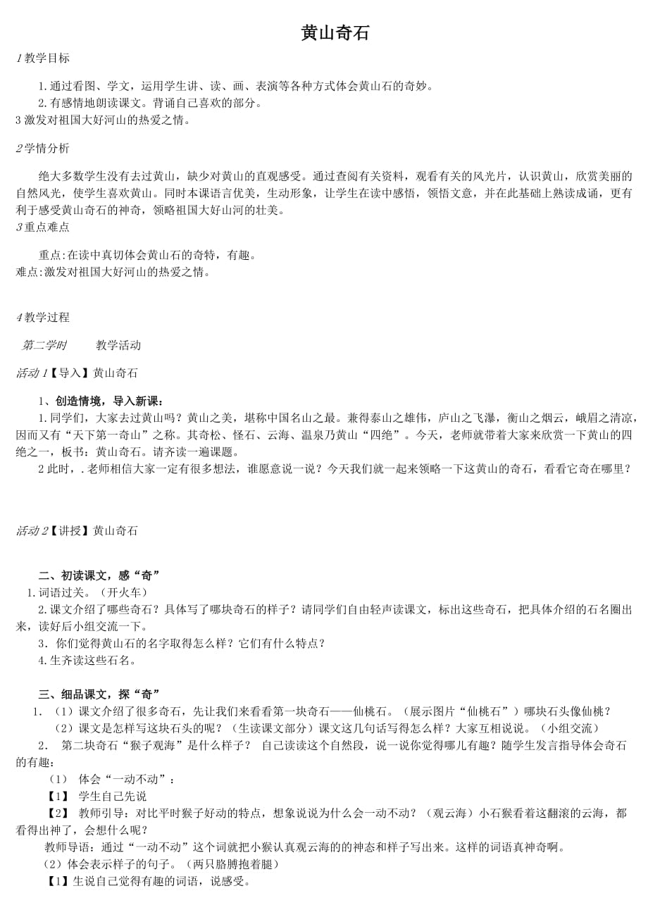 黄山奇石教学设计优质课一等奖资料_第1页