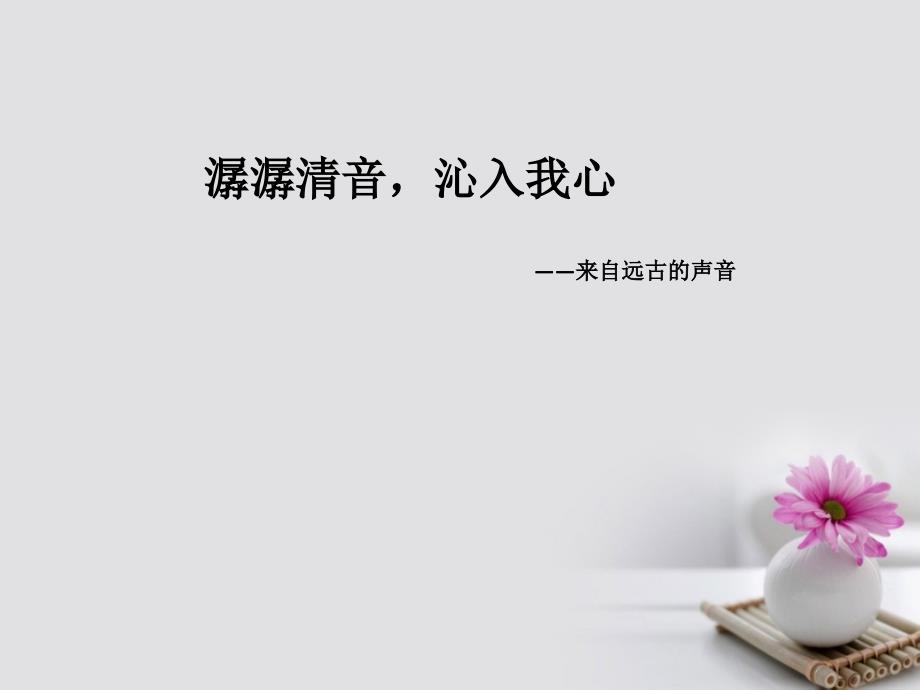 四川省崇州市崇庆中学高中语文 第4课《诗经》两首课件 新人教版必修2_第1页