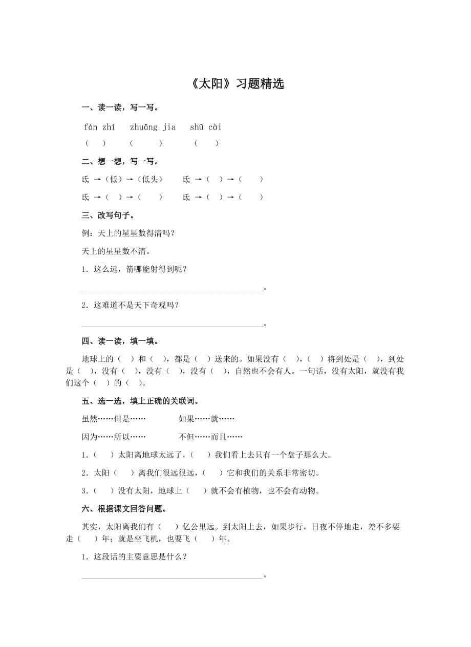 人教版语文三年级下册《太阳》练习题_第1页